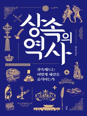 cover image of 상속의 역사